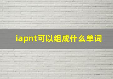 iapnt可以组成什么单词