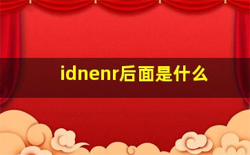 idnenr后面是什么