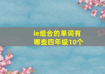 ie组合的单词有哪些四年级10个