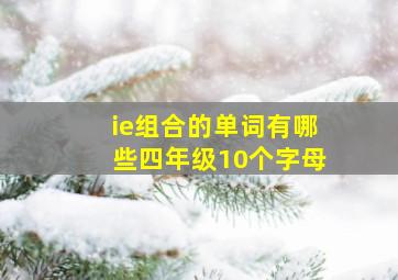 ie组合的单词有哪些四年级10个字母