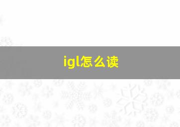 igl怎么读