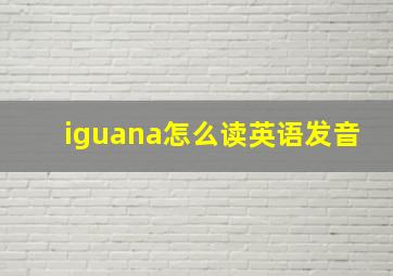 iguana怎么读英语发音