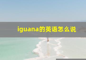 iguana的英语怎么说