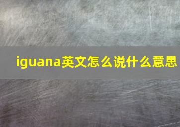 iguana英文怎么说什么意思