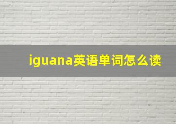 iguana英语单词怎么读