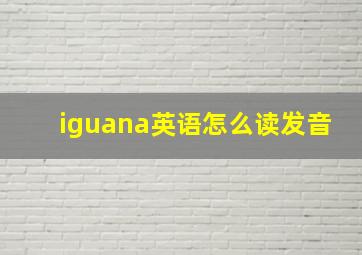 iguana英语怎么读发音