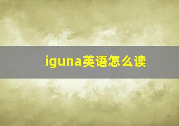 iguna英语怎么读