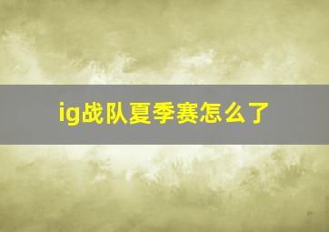 ig战队夏季赛怎么了