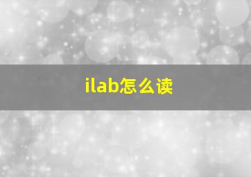 ilab怎么读