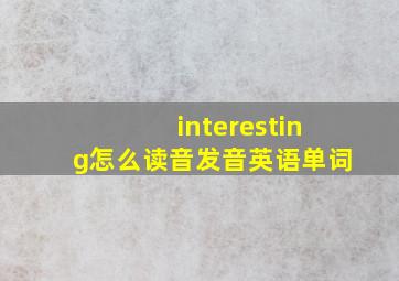 interesting怎么读音发音英语单词