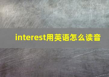 interest用英语怎么读音