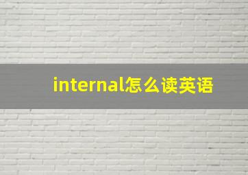 internal怎么读英语