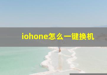 iohone怎么一键换机