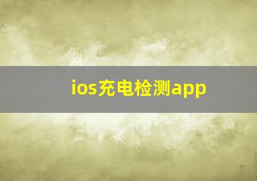 ios充电检测app