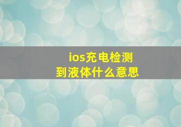 ios充电检测到液体什么意思