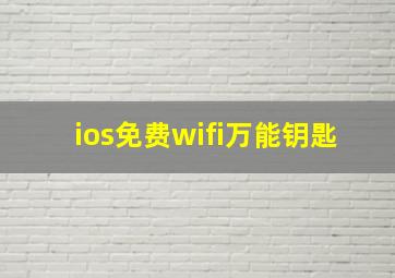 ios免费wifi万能钥匙