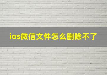 ios微信文件怎么删除不了