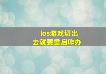 ios游戏切出去就要重启咋办