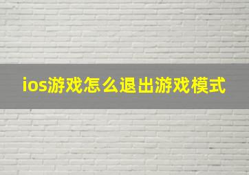 ios游戏怎么退出游戏模式