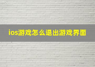 ios游戏怎么退出游戏界面