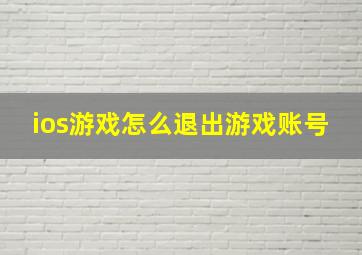 ios游戏怎么退出游戏账号