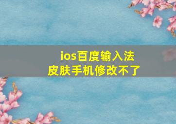 ios百度输入法皮肤手机修改不了