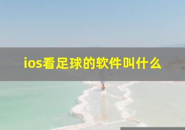 ios看足球的软件叫什么