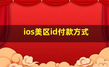 ios美区id付款方式