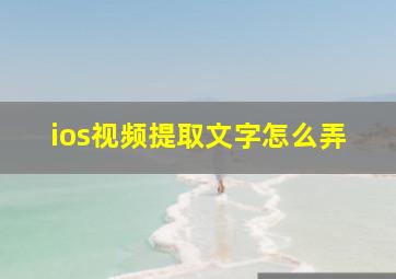 ios视频提取文字怎么弄