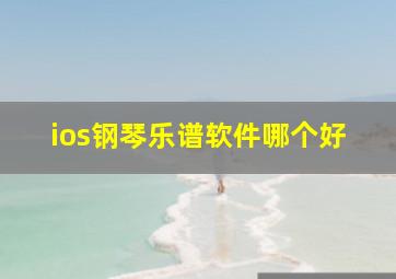 ios钢琴乐谱软件哪个好