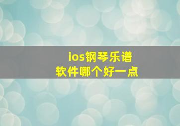 ios钢琴乐谱软件哪个好一点