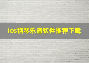 ios钢琴乐谱软件推荐下载