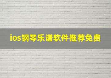 ios钢琴乐谱软件推荐免费