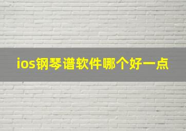 ios钢琴谱软件哪个好一点