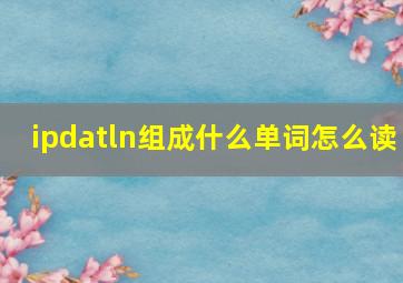 ipdatln组成什么单词怎么读