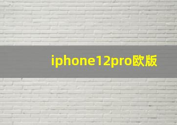 iphone12pro欧版