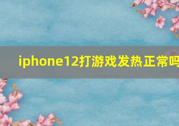 iphone12打游戏发热正常吗