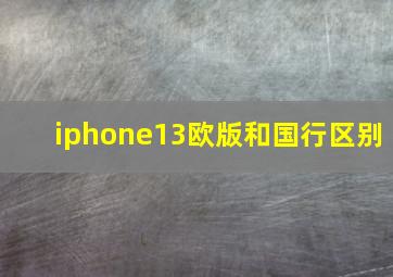 iphone13欧版和国行区别