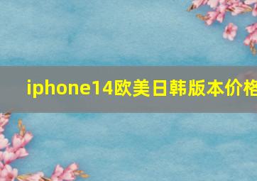 iphone14欧美日韩版本价格