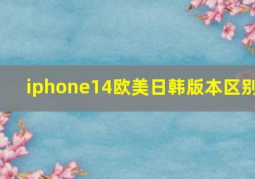 iphone14欧美日韩版本区别