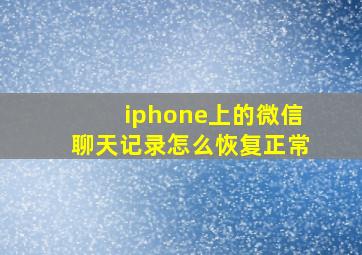 iphone上的微信聊天记录怎么恢复正常