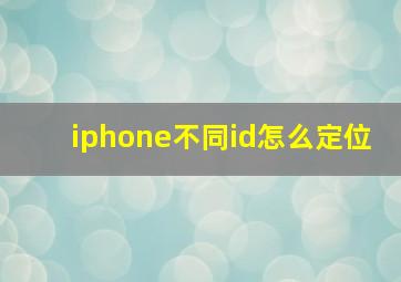 iphone不同id怎么定位