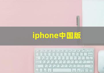 iphone中国版