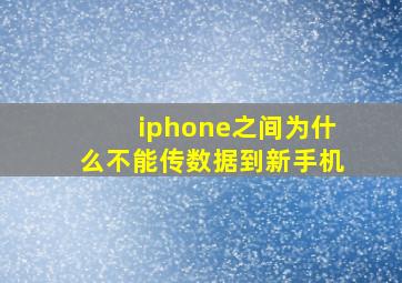 iphone之间为什么不能传数据到新手机