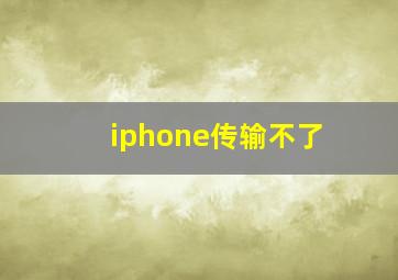 iphone传输不了