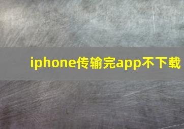 iphone传输完app不下载