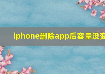 iphone删除app后容量没变