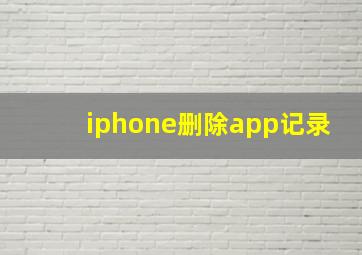 iphone删除app记录