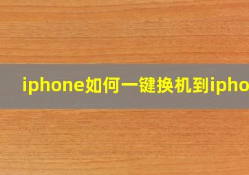 iphone如何一键换机到iphone