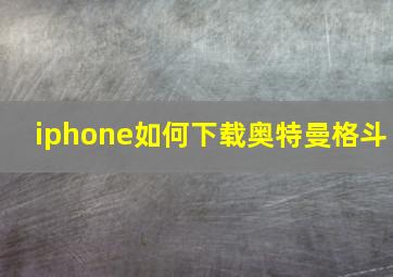 iphone如何下载奥特曼格斗